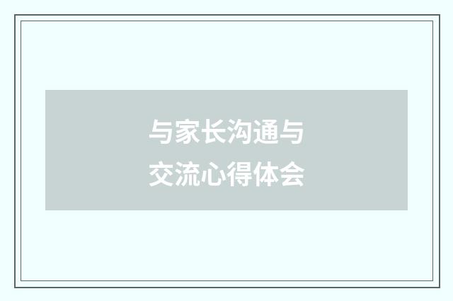 与家长沟通与交流心得体会