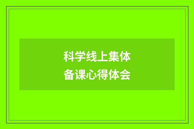 科学线上集体备课心得体会