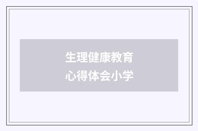 生理健康教育心得体会小学