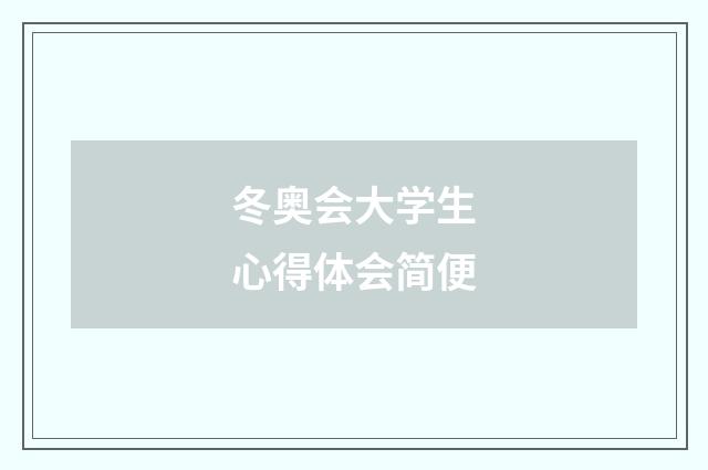冬奥会大学生心得体会简便
