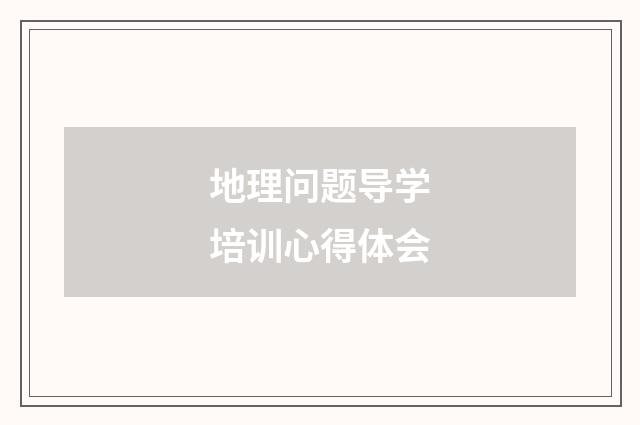 地理问题导学培训心得体会