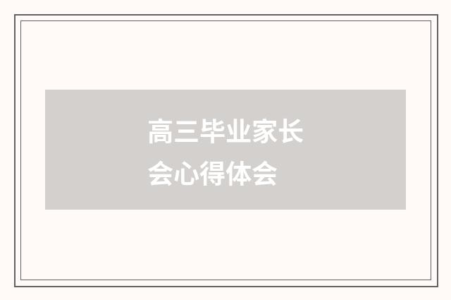高三毕业家长会心得体会
