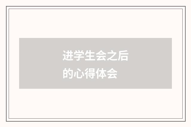 进学生会之后的心得体会