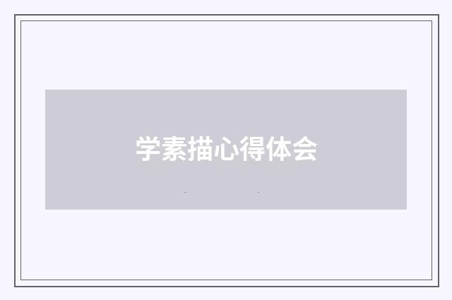 学素描心得体会