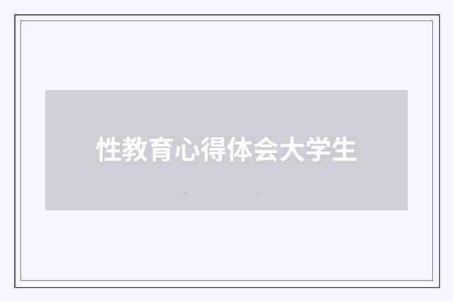 性教育心得体会大学生