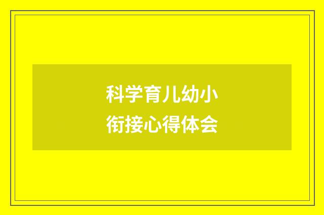 科学育儿幼小衔接心得体会