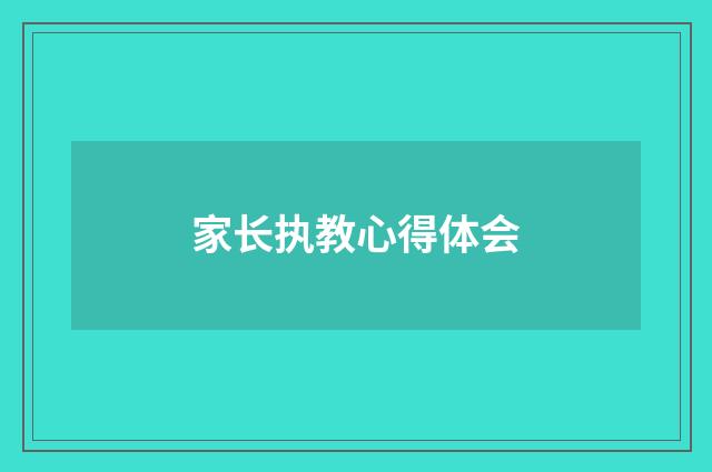 家长执教心得体会