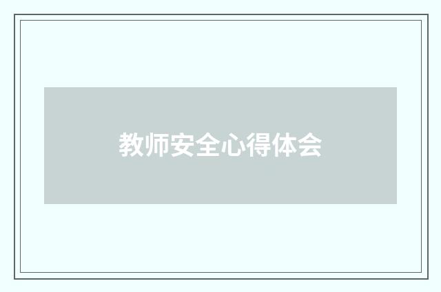 教师安全心得体会