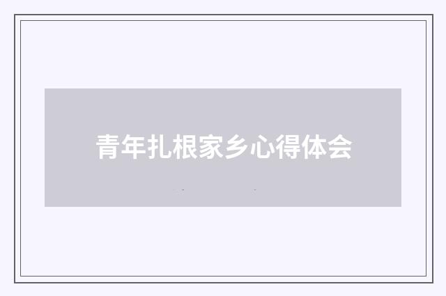 青年扎根家乡心得体会