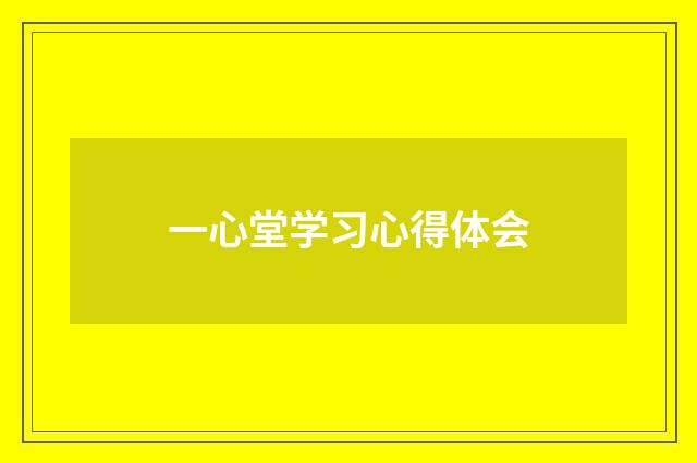 一心堂学习心得体会
