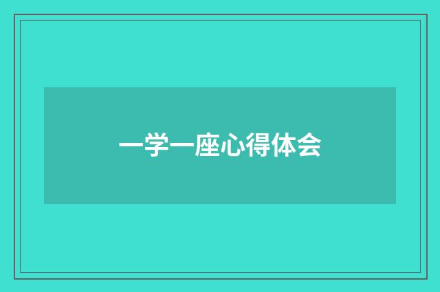 一学一座心得体会