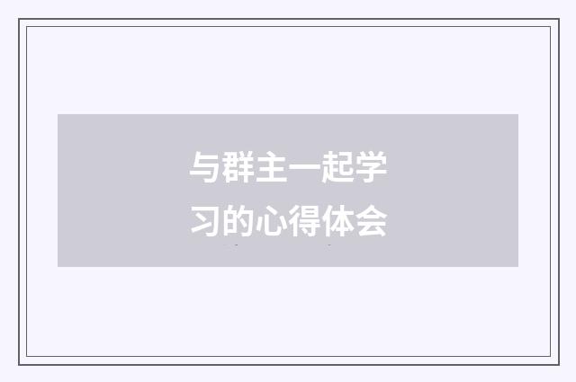 与群主一起学习的心得体会
