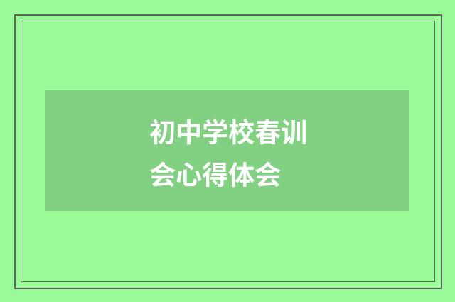 初中学校春训会心得体会
