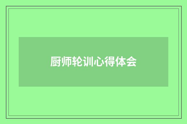 厨师轮训心得体会