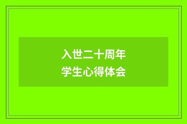 入世二十周年学生心得体会
