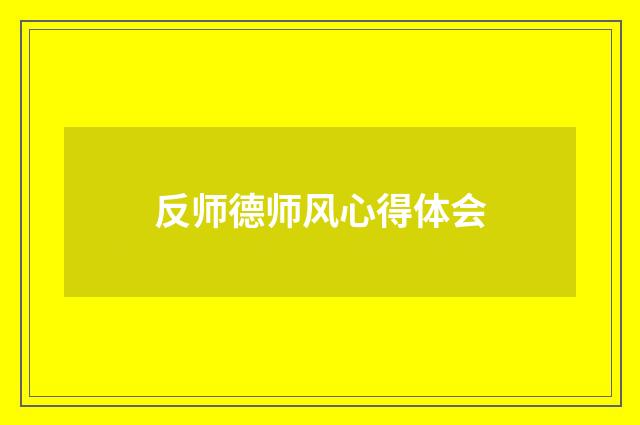 反师德师风心得体会