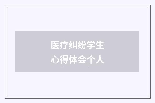 医疗纠纷学生心得体会个人