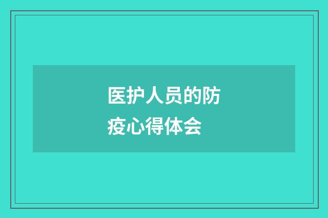 医护人员的防疫心得体会