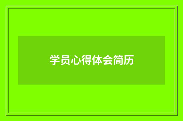 学员心得体会简历