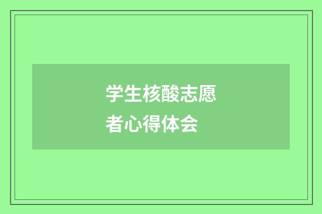 学生核酸志愿者心得体会