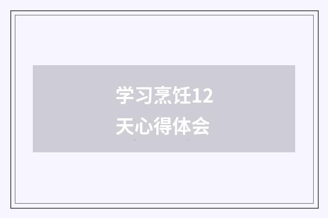 学习烹饪12天心得体会
