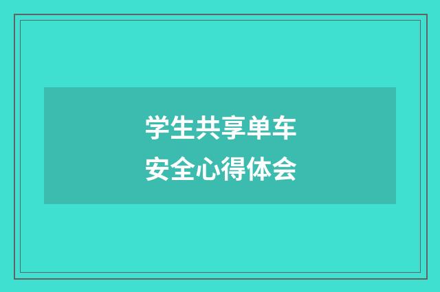 学生共享单车安全心得体会