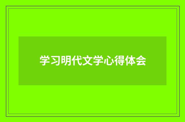 学习明代文学心得体会