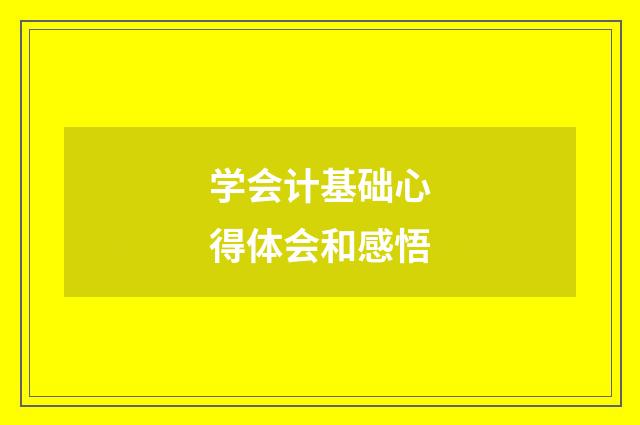 学会计基础心得体会和感悟