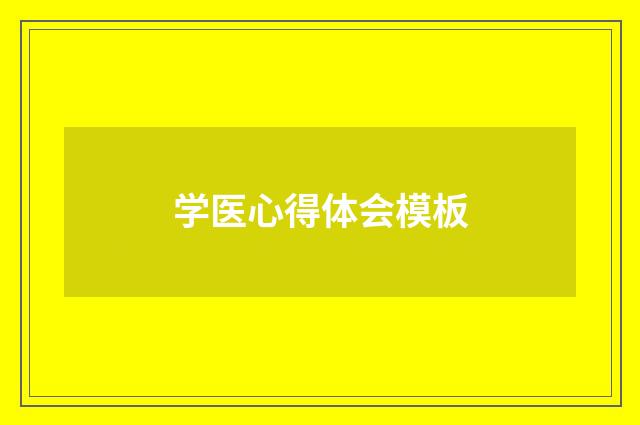 学医心得体会模板