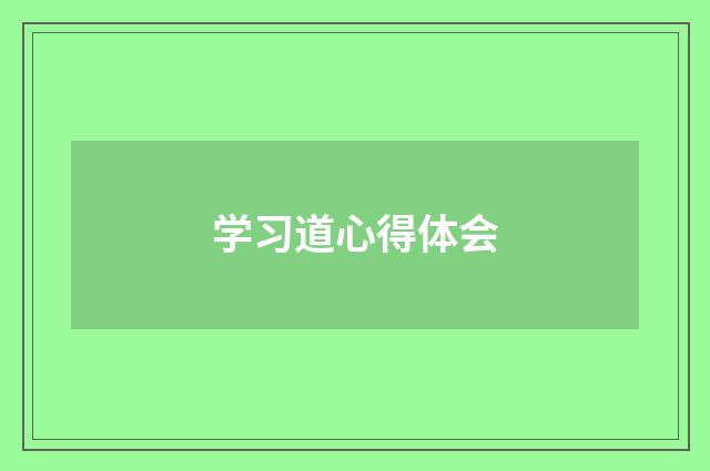 学习道心得体会
