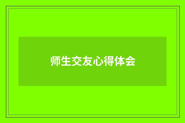 师生交友心得体会