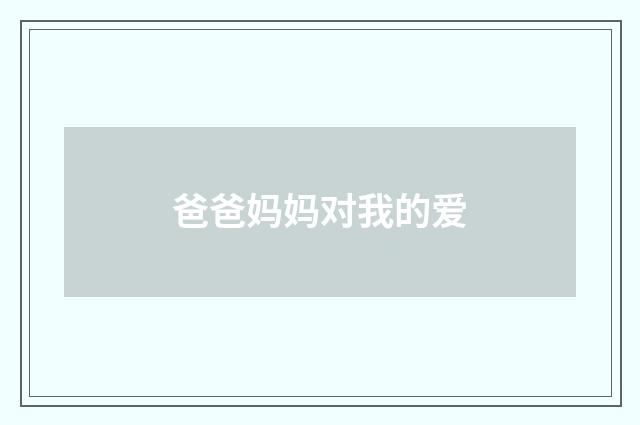 爸爸妈妈对我的爱