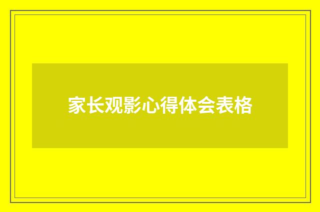 家长观影心得体会表格