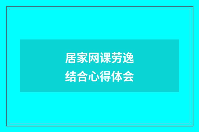居家网课劳逸结合心得体会