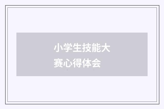 小学生技能大赛心得体会