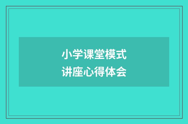 小学课堂模式讲座心得体会