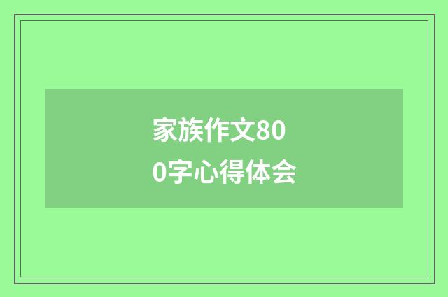 家族作文800字心得体会
