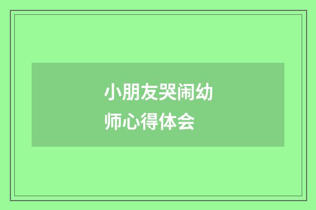 小朋友哭闹幼师心得体会