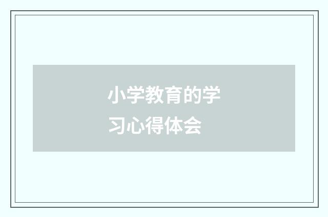 小学教育的学习心得体会
