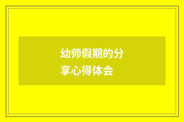 幼师假期的分享心得体会