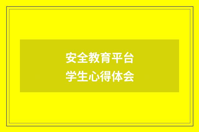 安全教育平台学生心得体会