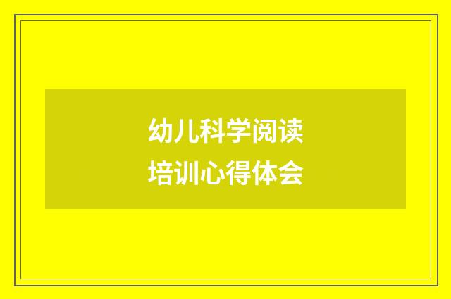 幼儿科学阅读培训心得体会