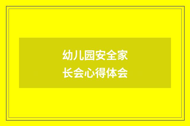 幼儿园安全家长会心得体会