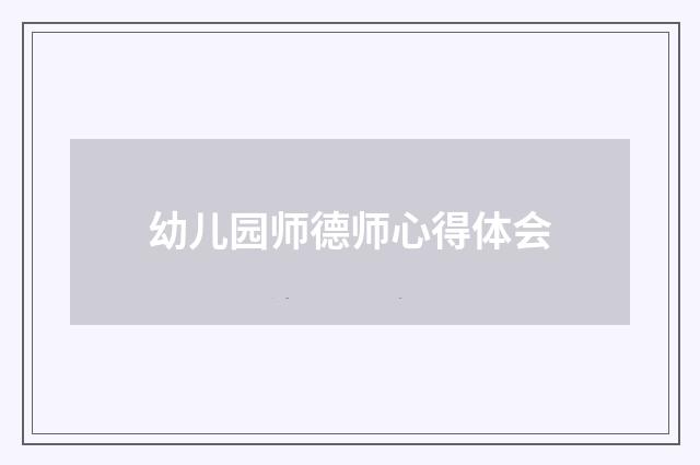 幼儿园师德师心得体会