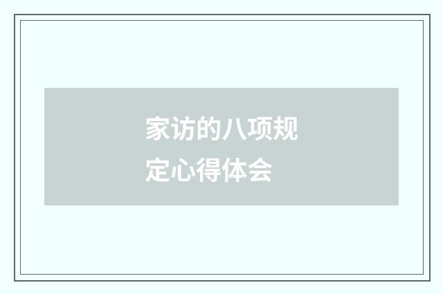 家访的八项规定心得体会