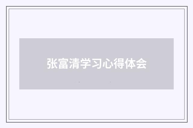 张富清学习心得体会