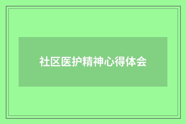 社区医护精神心得体会