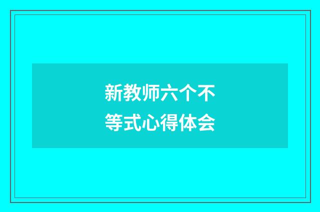 新教师六个不等式心得体会