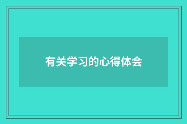 有关学习的心得体会