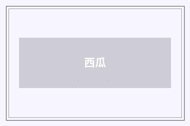 西瓜